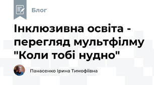 Інклюзивна освіта -  перегляд мультфілму "Коли тобі нудно"