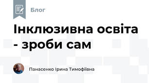 Інклюзивна освіта - зроби сам