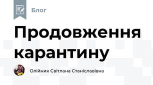 Продовження карантину