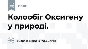 Колообіг Оксигену у природі.