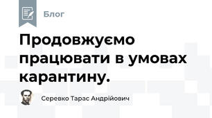 Продовжуємо працювати в умовах карантину.