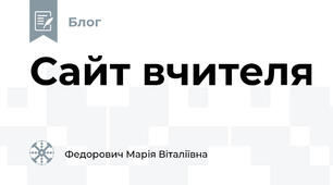 Сайт вчителя 