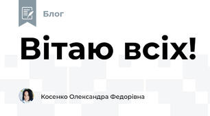 Вітаю всіх!
