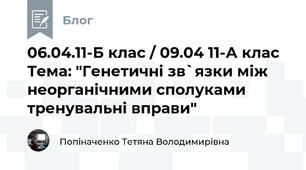 06.04.11-Б клас / 09.04 11-А клас Тема: "Генетичні зв`язки між неорганічними сполуками тренувальні вправи"