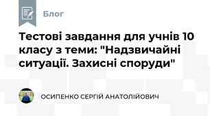 Тестові завдання для учнів 10 класу з теми: "Надзвичайні ситуації. Захисні споруди"