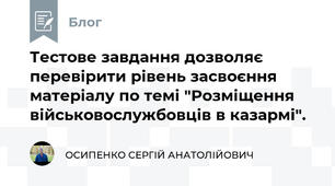 Тестове завдання дозволяє перевірити рівень засвоєння матеріалу по темі "Розміщення військовослужбовців в казармі".