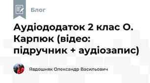 Аудіододаток 2 клас О. Карпюк (відео: підручник + аудіозапис)