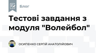 Тестові завдання з модуля "Волейбол"