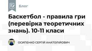 Баскетбол - правила гри (перевірка теоретичних знань). 10-11 класи
