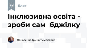 Інклюзивна освіта -  зроби сам  бджілку 