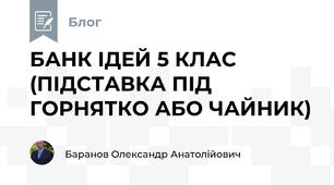 БАНК ІДЕЙ 5 КЛАС (ПІДСТАВКА ПІД ГОРНЯТКО АБО ЧАЙНИК)