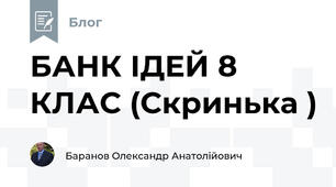 БАНК ІДЕЙ 8 КЛАС (Скринька )