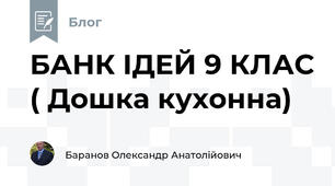 БАНК ІДЕЙ 9 КЛАС ( Дошка кухонна)
