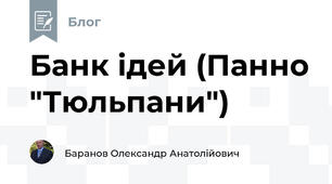 Банк ідей (Панно "Тюльпани")
