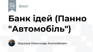 Банк ідей (Панно "Автомобіль")