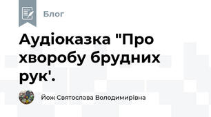 Аудіоказка "Про хворобу брудних рук'.