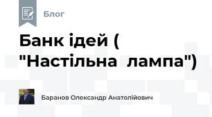 Банк ідей ( "Настільна  лампа") 