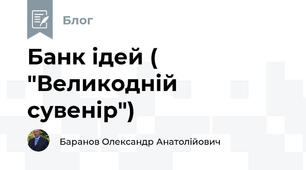 Банк ідей ( "Великодній  сувенір") 