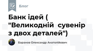Банк ідей ( "Великодній  сувенір з двох деталей") 