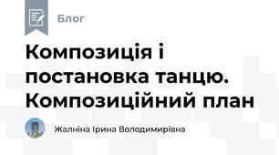 Композиція і постановка танцю.  Композиційний план