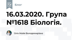 16.03.2020. Група №16\18 Біологія.