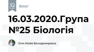16.03.2020.Група №25 Біологія