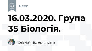 16.03.2020. Група 35 Біологія.