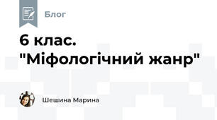 6 клас. "Міфологічний жанр" 