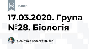17.03.2020. Група №28. Біологія