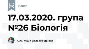 17.03.2020. група №26 Біологія