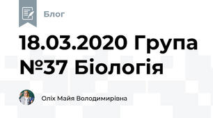 18.03.2020 Група №37 Біологія