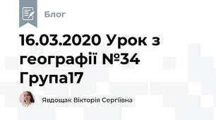 16.03.2020 Урок з географії №34     Група17