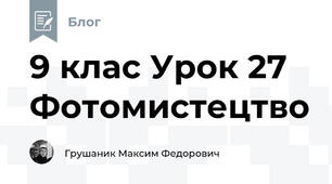 9 клас Урок 27 Фотомистецтво