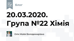 20.03.2020. Група №22 Хімія