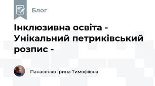 Інклюзивна освіта -   Унікальний петриківський розпис - 