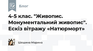4-5 клас. "Живопис. Монументальний живопис". Ескіз вітражу «Натюрморт»