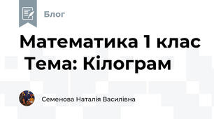 Математика 1 клас  Тема: Кілограм
