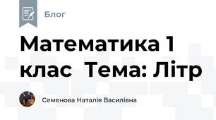 Математика 1 клас  Тема: Літр