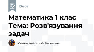 Математика 1 клас  Тема: Розв'язування задач