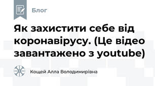 Як захистити себе від  коронавірусу. (Це відео завантажено з youtube)