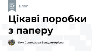 Цікаві поробки з паперу