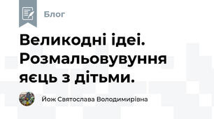 Великодні ідеі. Розмальовувуння яєць з дітьми. 