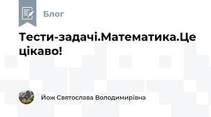 Тести-задачі.Математика.Це цікаво!