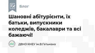 Шановні абітурієнти, їх батьки, випускники коледжів, бакалаври та всі бажаючі!