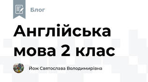 Англійська мова 2 клас