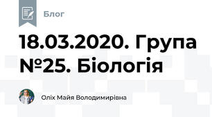 18.03.2020. Група №25. Біологія
