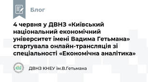 4 червня у ДВНЗ «Київський національний економічний університет імені Вадима Гетьмана» стартувала онлайн-трансляція зі спеціальності «Економічна аналітика»
