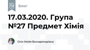 17.03.2020. Група №27 Предмет Хімія