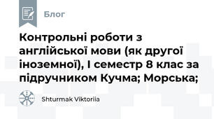 Контрольні роботи з англійської мови (як другої іноземної), І семестр 8 клас за підручником Кучма; Морська;