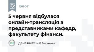 5 червня відбулася онлайн-трансляція з представниками кафедр, факультету фінанси.